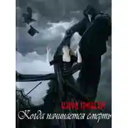 Постер книги Когда начинается смерть