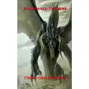 Постер книги Гном – Сын Дракона