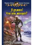 Марина Абина - Я демон! Что это меняет?