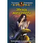 Постер книги Звезда моей любви