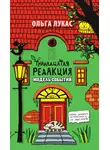 Ольга Лукас - Тринадцатая редакция. Модель событий