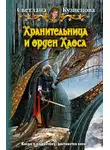 Светлана Кузнецова - Хранительница и Орден Хаоса