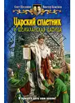 Олег Шелонин - Царский сплетник и шемаханская царица