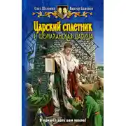 Постер книги Царский сплетник и шемаханская царица