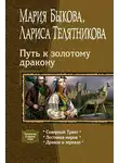 Мария Быкова - Путь к золотому дракону