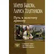 Постер книги Путь к золотому дракону