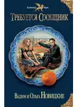 Ольга Новицкая - Требуется сообщник