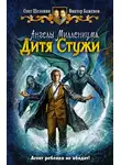 Олег Шелонин - Дитя Стужи