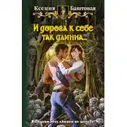 Постер книги И дорога к себе так длинна