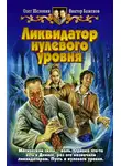 Олег Шелонин - Ликвидатор нулевого уровня