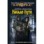 Постер книги Начало пути