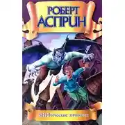 Постер книги Мифические личности