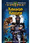 Михаил Михайлов - Кольцо Кощея