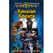 Постер книги Кольцо Кощея