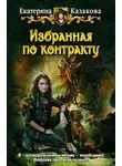 Екатерина Казакова - Избранная по контракту
