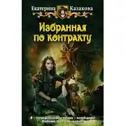 Постер книги Избранная по контракту