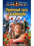 Елена Никитина - Огненный путь Саламандры