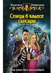 Надежда Первухина - Спицы в колесе Сансары