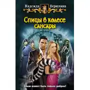 Постер книги Спицы в колесе Сансары