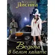 Постер книги Ведьма в белом халате (СИ)