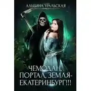 Постер книги Чемодан, портал, Земля - Екатеринбург!!! (СИ)
