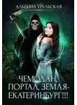 Альбина Уральская - Чемодан, портал, Земля - Екатеринбург!!! (СИ)