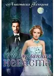 Анастасия Пенкина - (Не)желанная невеста (СИ)