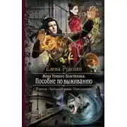 Постер книги Пособие по выживанию (СИ)