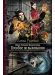 Елена Руденко - Пособие по выживанию (СИ)