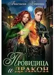 Анастасия Пенкина - Провидица и дракон (СИ)
