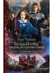 Вера Чиркова - Последний отбор. Смотрины для строптивого принца (СИ)