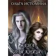 Постер книги Жена для князя (СИ)