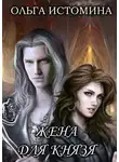 Ольга Истомина - Жена для князя (СИ)