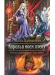 Стелла Ванштейн - Король в моем плену (СИ)