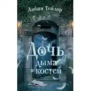 Постер книги Дочь дыма и костей (ЛП)