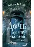 Лэйни Тейлор - Дочь дыма и костей (ЛП)
