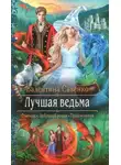 Валентина Савенко - Лучшая ведьма (СИ)