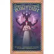 Постер книги Розы и тлен (ЛП)