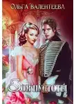 Ольга Валентеева - Зов пустоты (СИ)