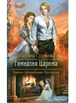 Марьяна Сурикова - Гимназия Царима (СИ)