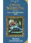 Милена Завойчинская - Рапсодия минувших дней (СИ)