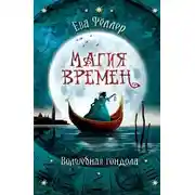 Постер книги Волшебная гондола (ЛП)