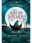 Ева Фёллер - Волшебная гондола (ЛП)