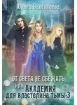 Ольга Валентеева - От света не сбежать (СИ)