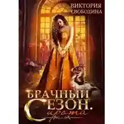 Постер книги Брачный сезон. Сирота (СИ)