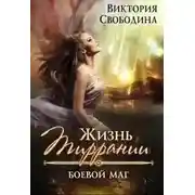 Постер книги Жизнь Тиррании. Боевой маг (СИ)