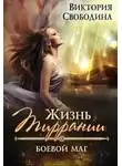 Виктория Свободина - Жизнь Тиррании. Боевой  маг (СИ)