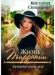 Виктория Свободина - Жизнь Тиррании. Рунический маг (СИ)