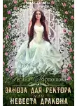 Регина Мартюшова - Заноза для ректора, или невеста дракона (СИ)