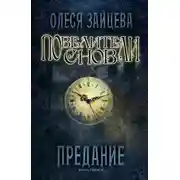 Постер книги Повелители снов: Предание (СИ)
